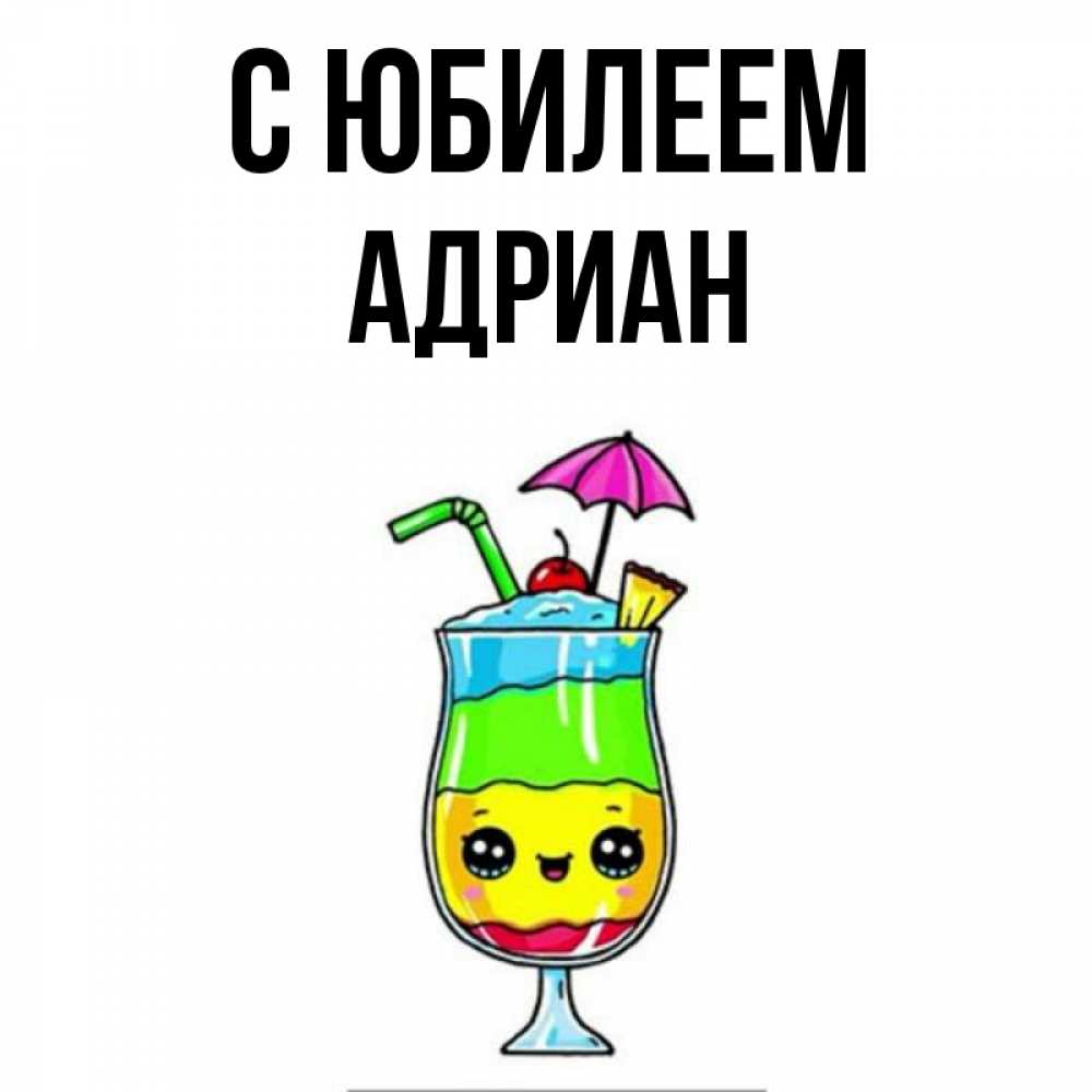 Открытка на каждый день с именем, Адриан С юбилеем с зонтиком Прикольная открытка с пожеланием онлайн скачать бесплатно 