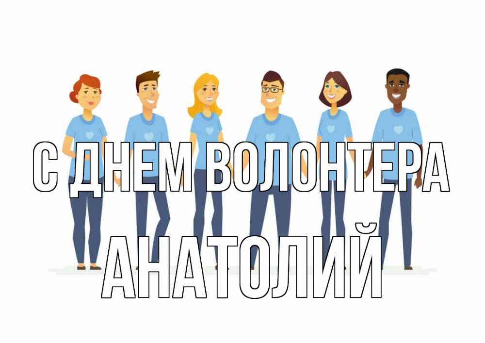 Открытка на каждый день с именем, Анатолий С днем волонтера С днем волонтера Прикольная открытка с пожеланием онлайн скачать бесплатно 