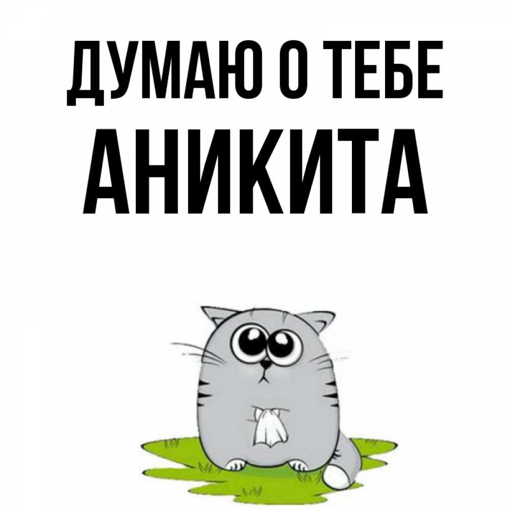 Открытка на каждый день с именем, Аникита Думаю о тебе тоска с платочком Прикольная открытка с пожеланием онлайн скачать бесплатно 