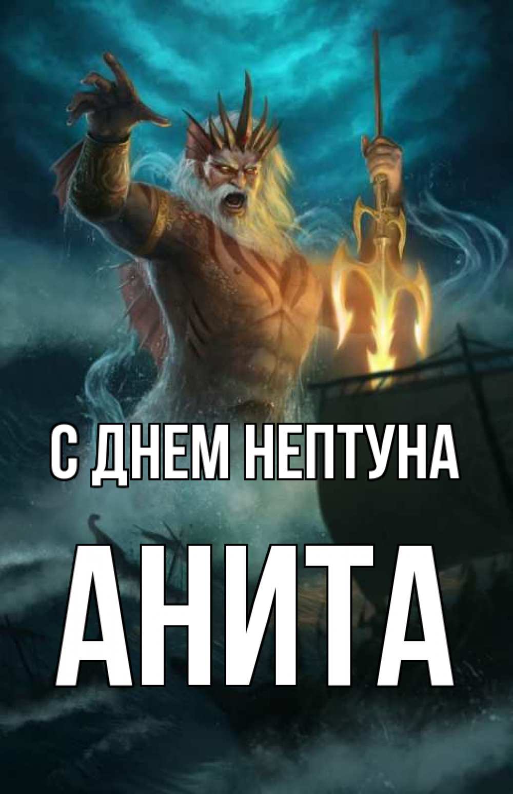 Открытка на каждый день с именем, Анита С днем нептуна с днем Нептуна Прикольная открытка с пожеланием онлайн скачать бесплатно 
