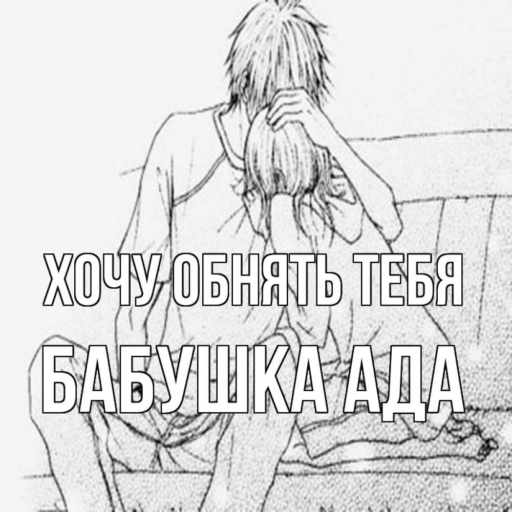 Открытка на каждый день с именем, Бабушка-Ада Хочу обнять тебя карандаш Прикольная открытка с пожеланием онлайн скачать бесплатно 