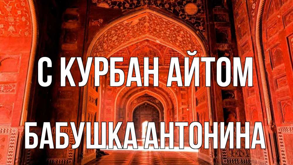 Открытка на каждый день с именем, Бабушка-Антонина С курбан айтом мечеть 1 Прикольная открытка с пожеланием онлайн скачать бесплатно 