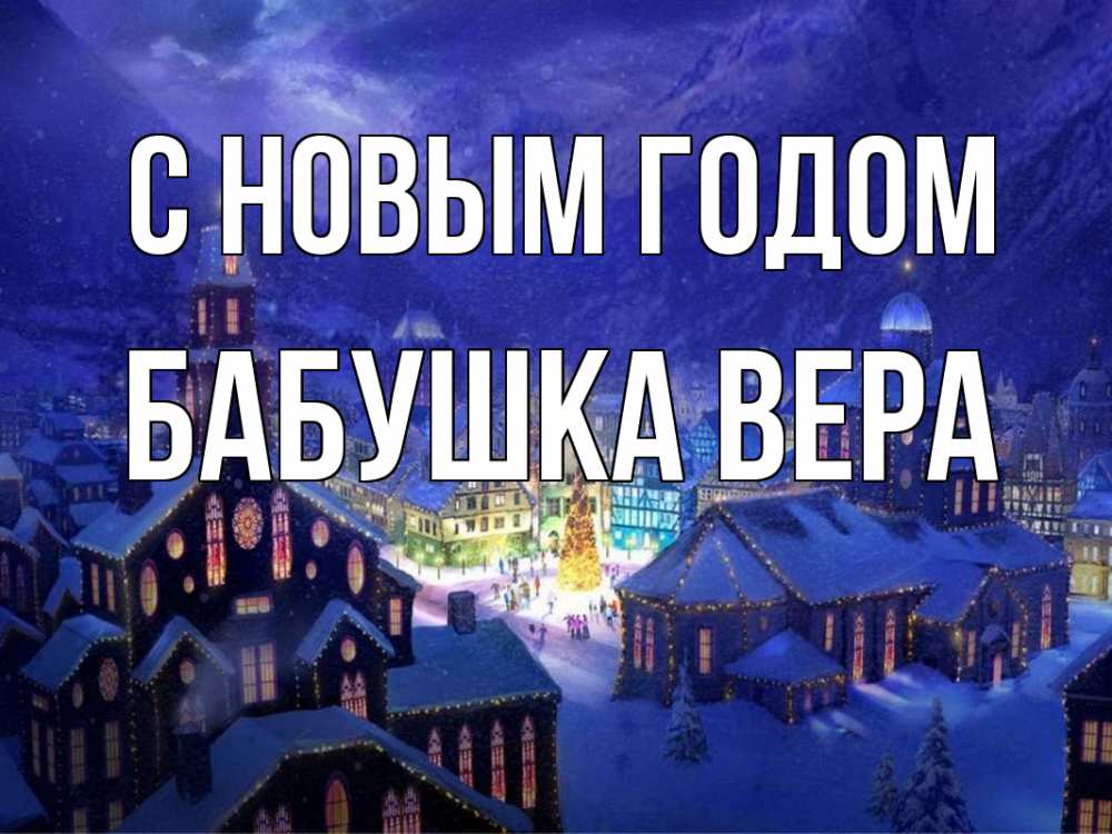 Открытка на каждый день с именем, Бабушка-Вера С новым годом новый год Прикольная открытка с пожеланием онлайн скачать бесплатно 