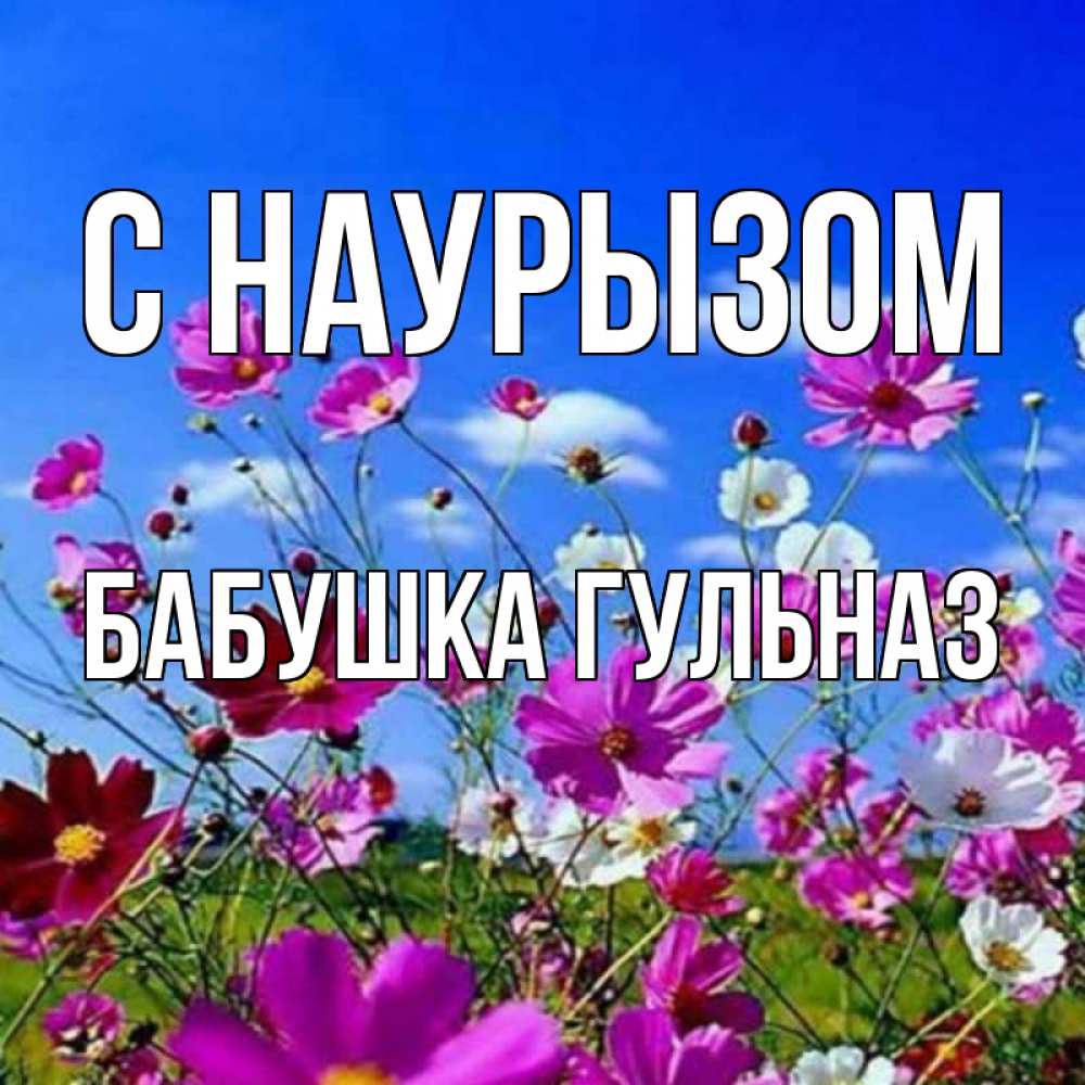 Открытка на каждый день с именем, Бабушка-Гульназ С наурызом цветы Прикольная открытка с пожеланием онлайн скачать бесплатно 