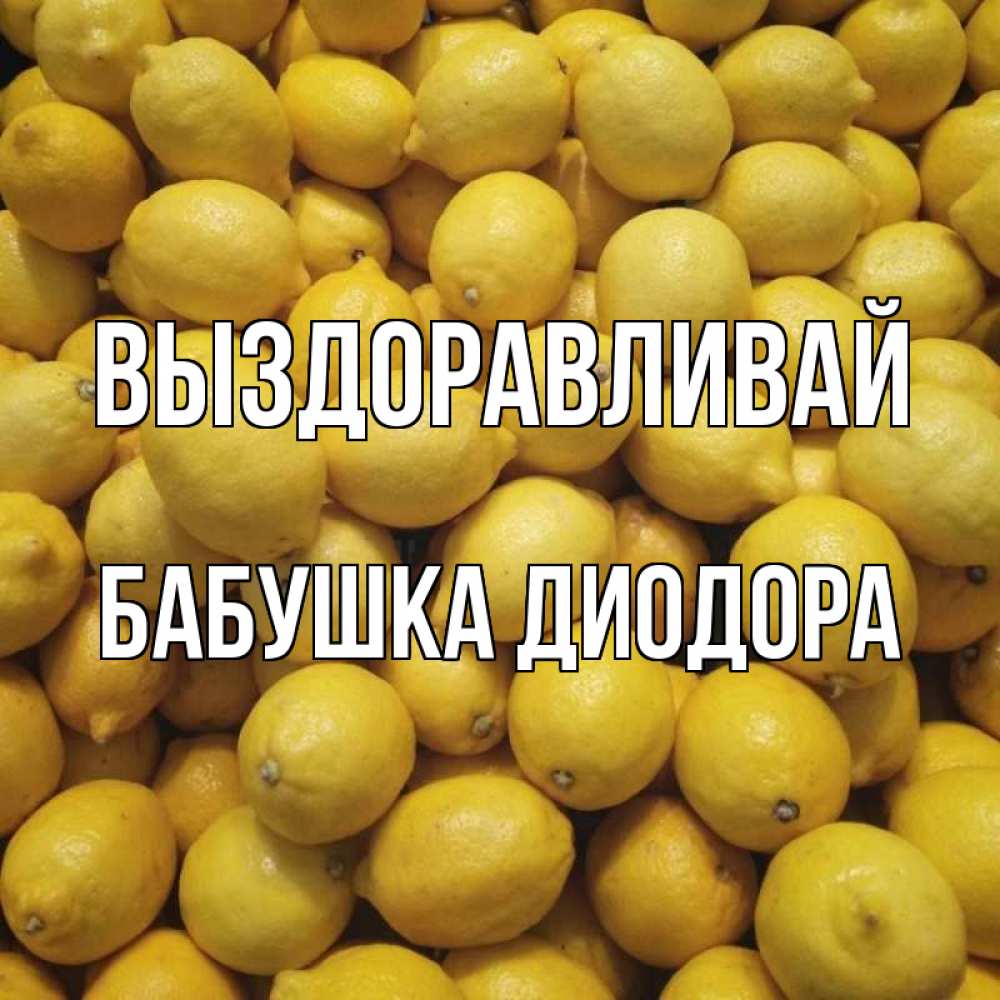 Открытка на каждый день с именем, Бабушка-Диодора Выздоравливай это точно поможет Прикольная открытка с пожеланием онлайн скачать бесплатно 