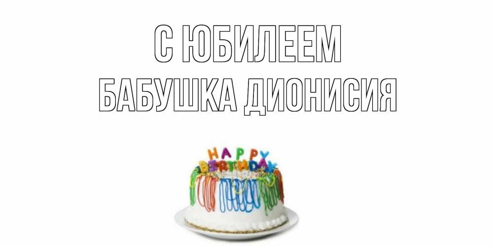 Открытка на каждый день с именем, Бабушка-Дионисия С юбилеем Тортик Прикольная открытка с пожеланием онлайн скачать бесплатно 