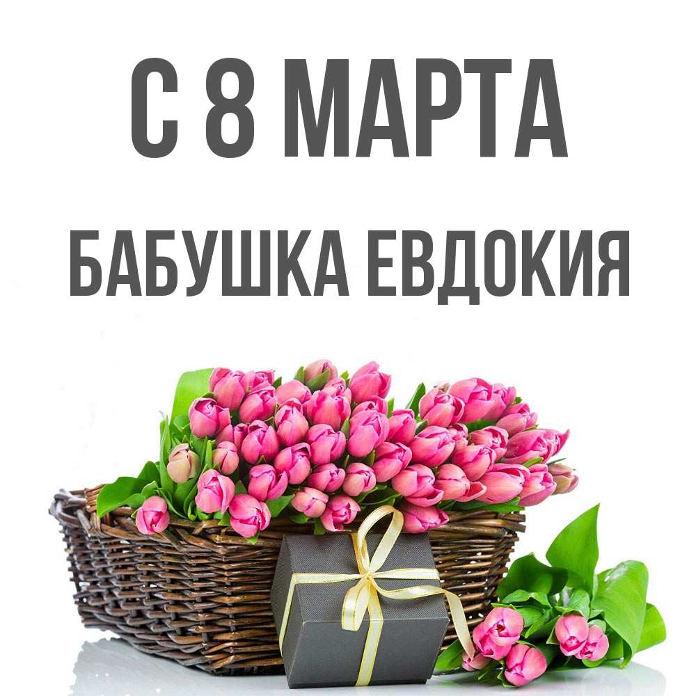 Открытка на каждый день с именем, Бабушка-Евдокия С 8 МАРТА цветы Прикольная открытка с пожеланием онлайн скачать бесплатно 