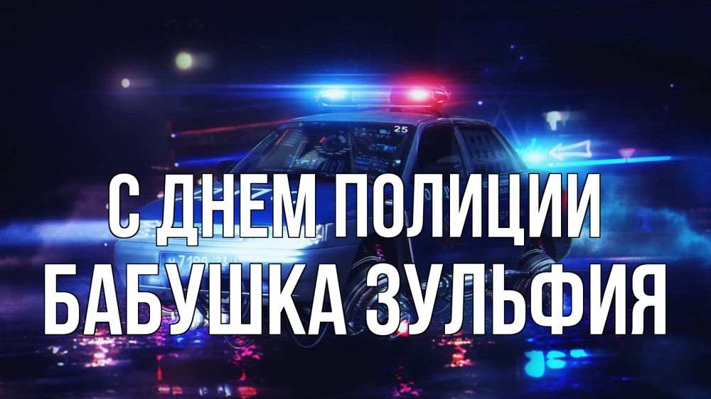 Открытка на каждый день с именем, Бабушка-Зульфия С днем полиции полиция Прикольная открытка с пожеланием онлайн скачать бесплатно 