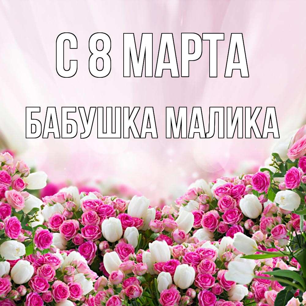 Открытка на каждый день с именем, Бабушка-Малика С 8 МАРТА под снегом Прикольная открытка с пожеланием онлайн скачать бесплатно 