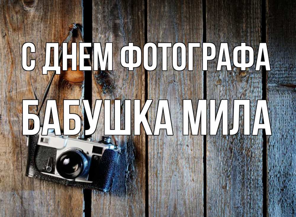 Открытка на каждый день с именем, Бабушка-Мила С днем фотографа с днем фотографа Прикольная открытка с пожеланием онлайн скачать бесплатно 