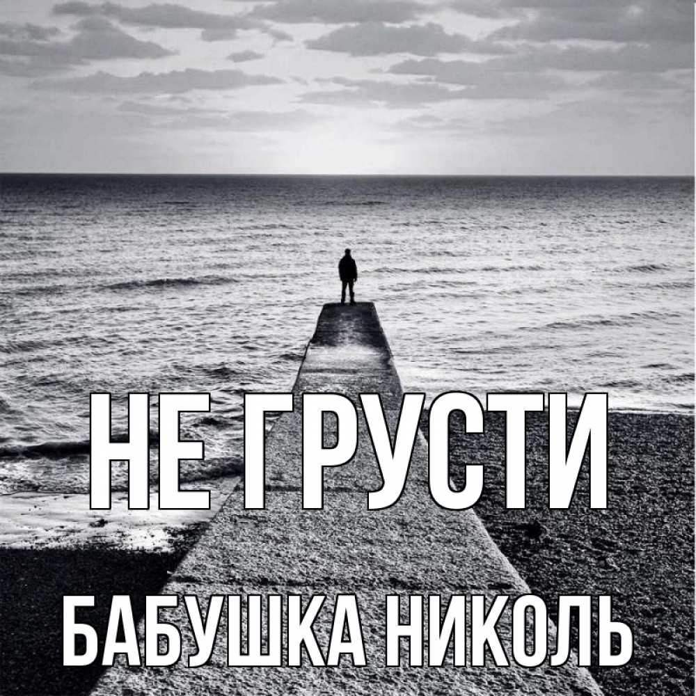 Открытка на каждый день с именем, Бабушка-Николь Не грусти море Прикольная открытка с пожеланием онлайн скачать бесплатно 