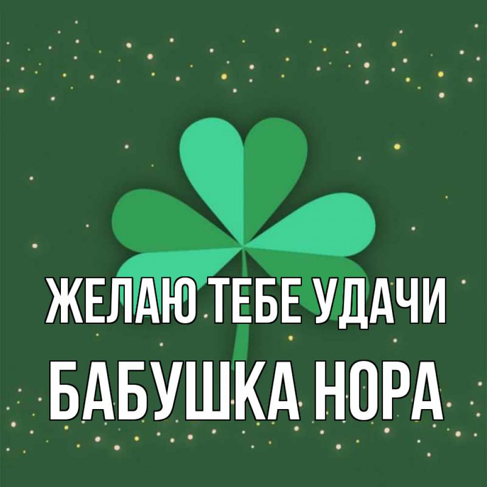 Открытка на каждый день с именем, Бабушка-Нора Желаю тебе удачи лист клевера Прикольная открытка с пожеланием онлайн скачать бесплатно 