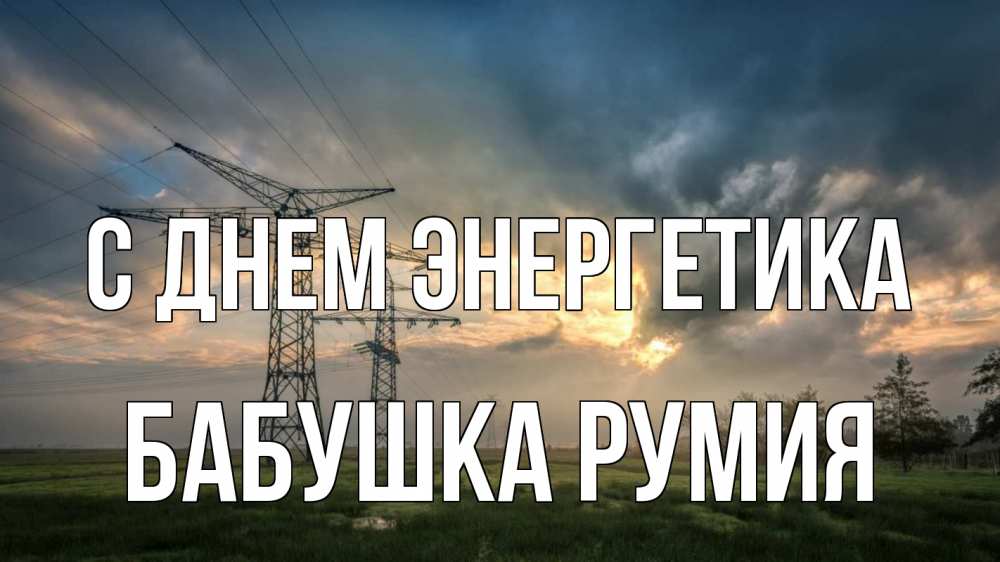 Открытка на каждый день с именем, Бабушка-Румия С днем энергетика облака столбы линия Прикольная открытка с пожеланием онлайн скачать бесплатно 