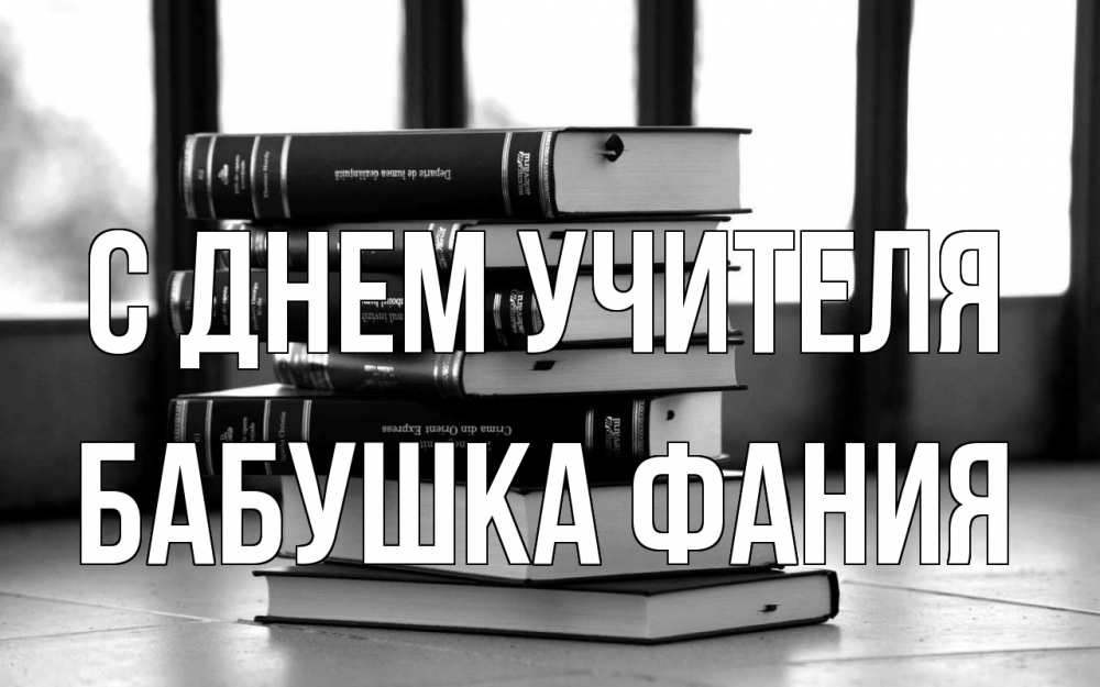 Открытка на каждый день с именем, Бабушка-Фания С днем учителя с днем учителя Прикольная открытка с пожеланием онлайн скачать бесплатно 