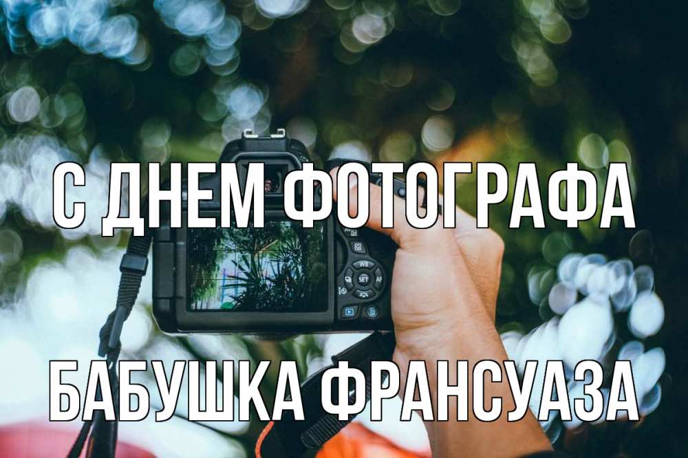 Открытка на каждый день с именем, Бабушка-Франсуаза С днем фотографа с днем фотографа Прикольная открытка с пожеланием онлайн скачать бесплатно 