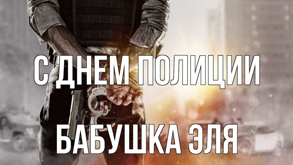 Открытка на каждый день с именем, Бабушка-Эля С днем полиции оружие и наручники Прикольная открытка с пожеланием онлайн скачать бесплатно 