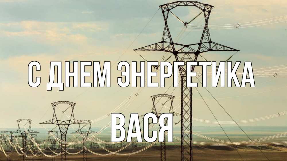 Открытка на каждый день с именем, Вася С днем энергетика провода небо Прикольная открытка с пожеланием онлайн скачать бесплатно 