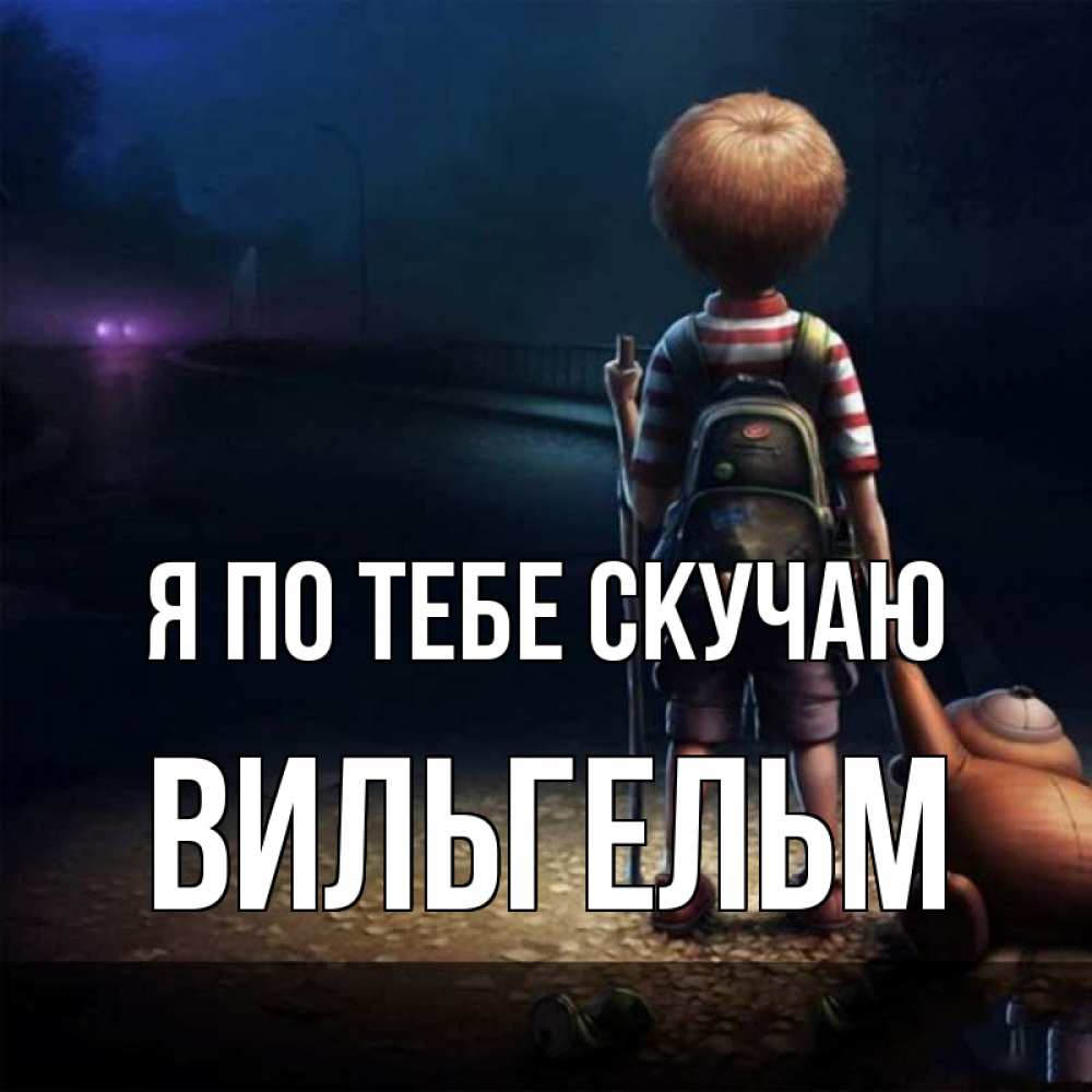 Открытка на каждый день с именем, Вильгельм Я по тебе скучаю скучно Прикольная открытка с пожеланием онлайн скачать бесплатно 