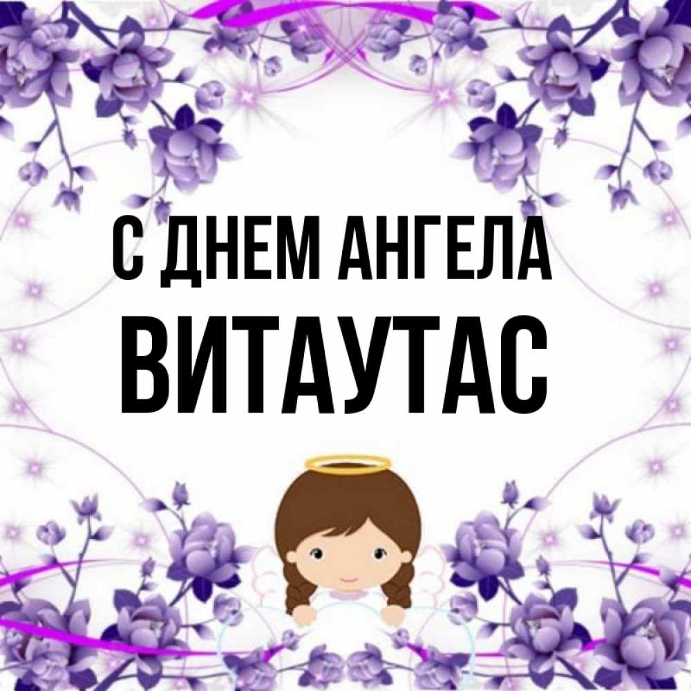 Открытка на каждый день с именем, Витаутас С днем ангела с именинами в рамочке Прикольная открытка с пожеланием онлайн скачать бесплатно 