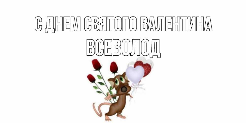 Открытка на каждый день с именем, Всеволод С днем Святого Валентина открытки на день святого Валентина для любимой девушки бесплатно онлайн Прикольная открытка с пожеланием онлайн скачать бесплатно 