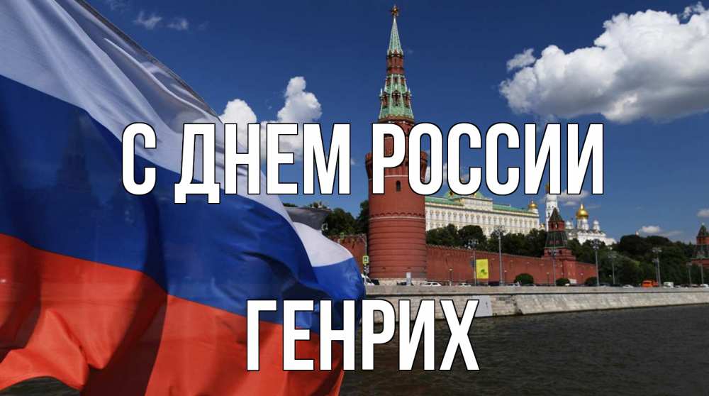 Открытка на каждый день с именем, Генрих С днем россии С днем России Прикольная открытка с пожеланием онлайн скачать бесплатно 