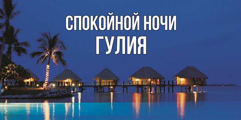 Открытка на каждый день с именем, Гулия Спокойной ночи морское пожелание сладких снов Прикольная открытка с пожеланием онлайн скачать бесплатно 