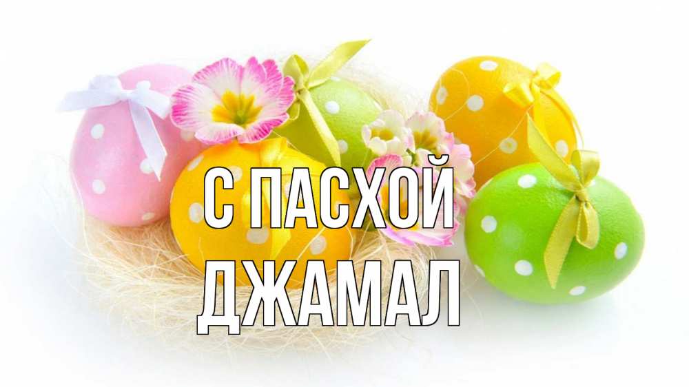 Открытка на каждый день с именем, Джамал С пасхой пасха Прикольная открытка с пожеланием онлайн скачать бесплатно 
