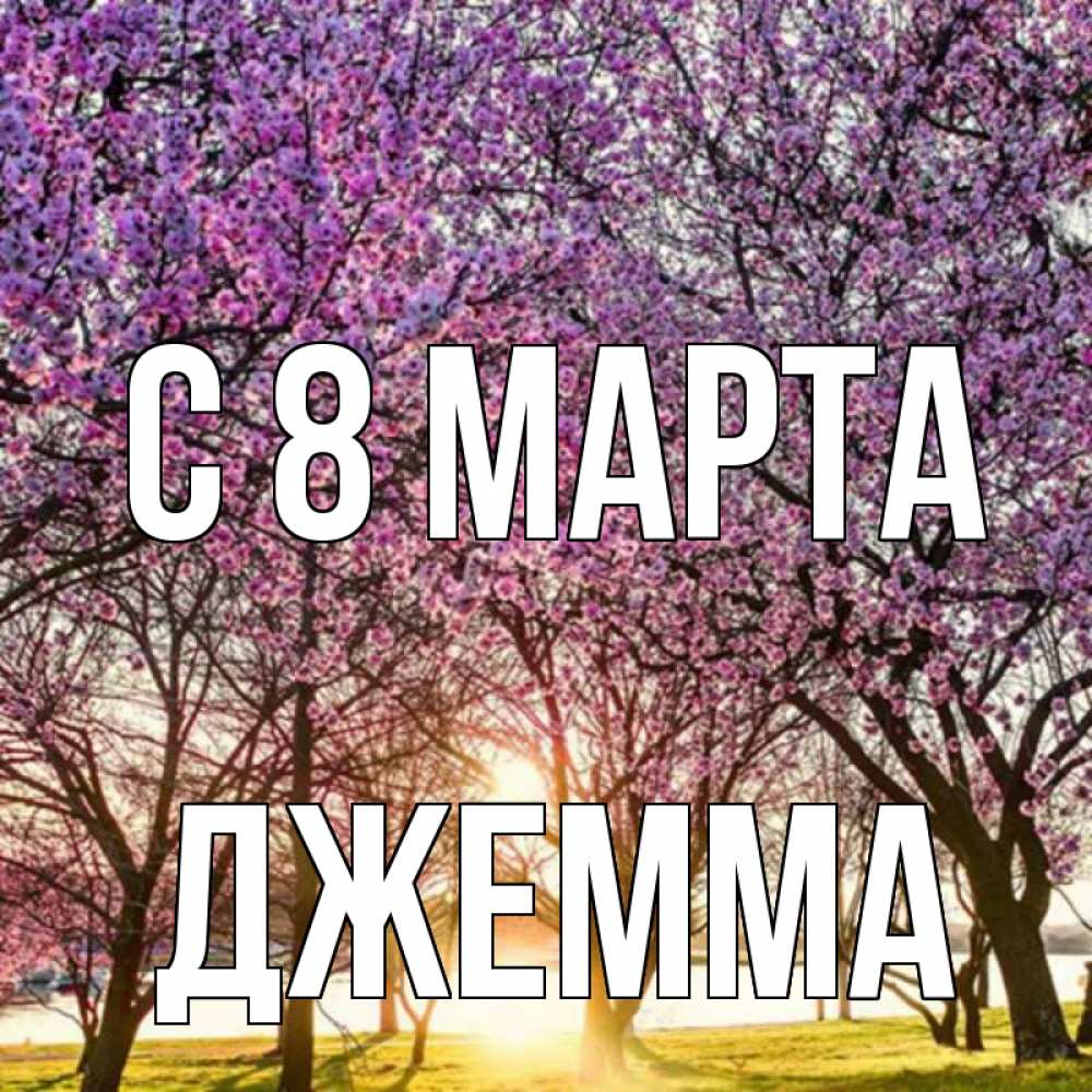 Открытка на каждый день с именем, Джемма С 8 МАРТА международный женский день Прикольная открытка с пожеланием онлайн скачать бесплатно 