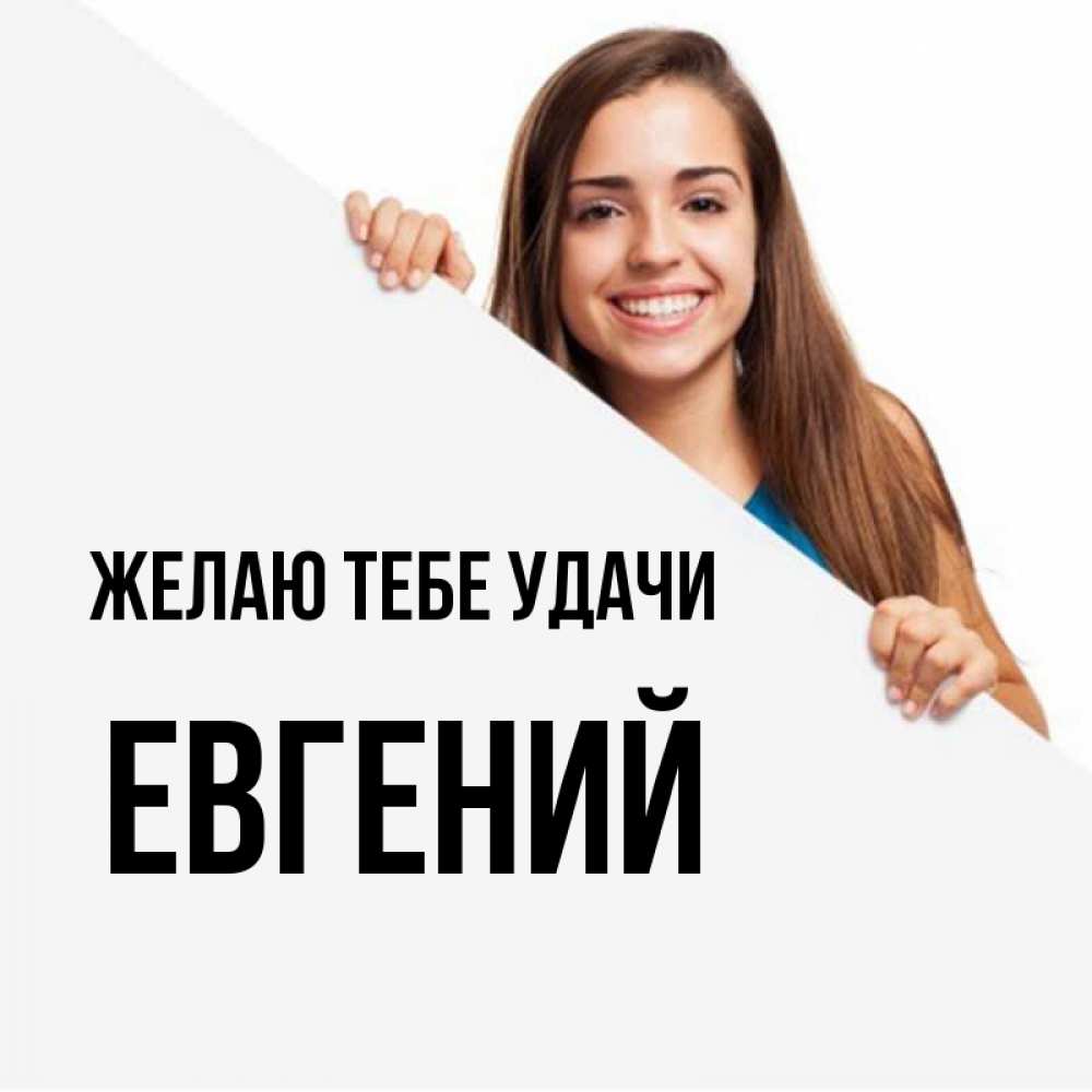 Открытка на каждый день с именем, Евгений Желаю тебе удачи пусть тебе сегодня повезет Прикольная открытка с пожеланием онлайн скачать бесплатно 
