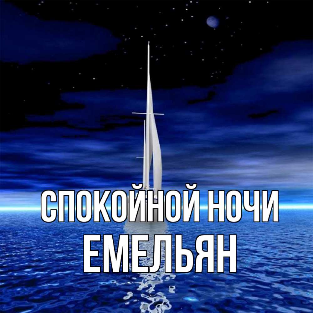 Открытка на каждый день с именем, Емельян Спокойной ночи ночью Прикольная открытка с пожеланием онлайн скачать бесплатно 