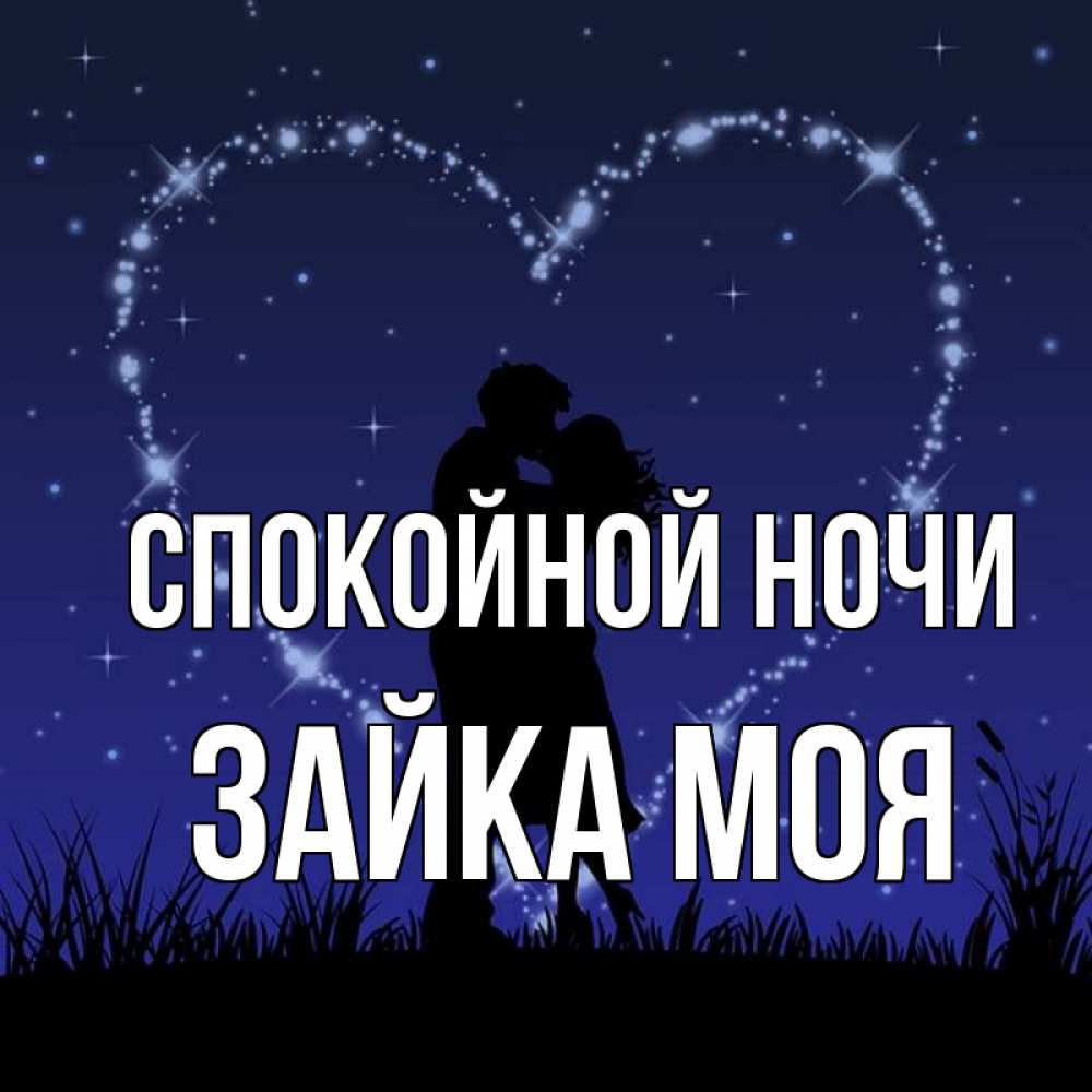 Открытка на каждый день с именем, Зайка-моя Спокойной ночи сладких снов Прикольная открытка с пожеланием онлайн скачать бесплатно 