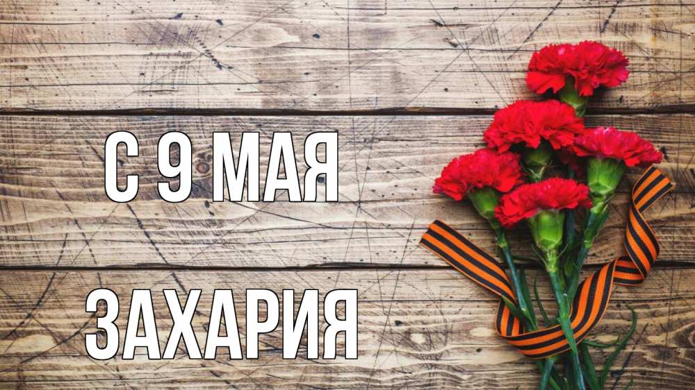 Открытка на каждый день с именем, Захария С 9 мая 9 мая Прикольная открытка с пожеланием онлайн скачать бесплатно 