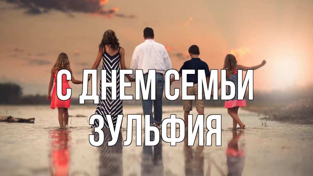 Открытка на каждый день с именем, Зульфия С днем семьи с днем семьи Прикольная открытка с пожеланием онлайн скачать бесплатно 