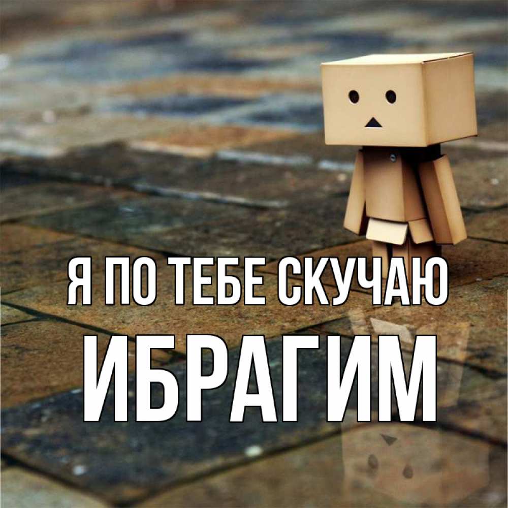Открытка на каждый день с именем, Ибрагим Я по тебе скучаю куколка из картона в стиле майнкрафт Прикольная открытка с пожеланием онлайн скачать бесплатно 