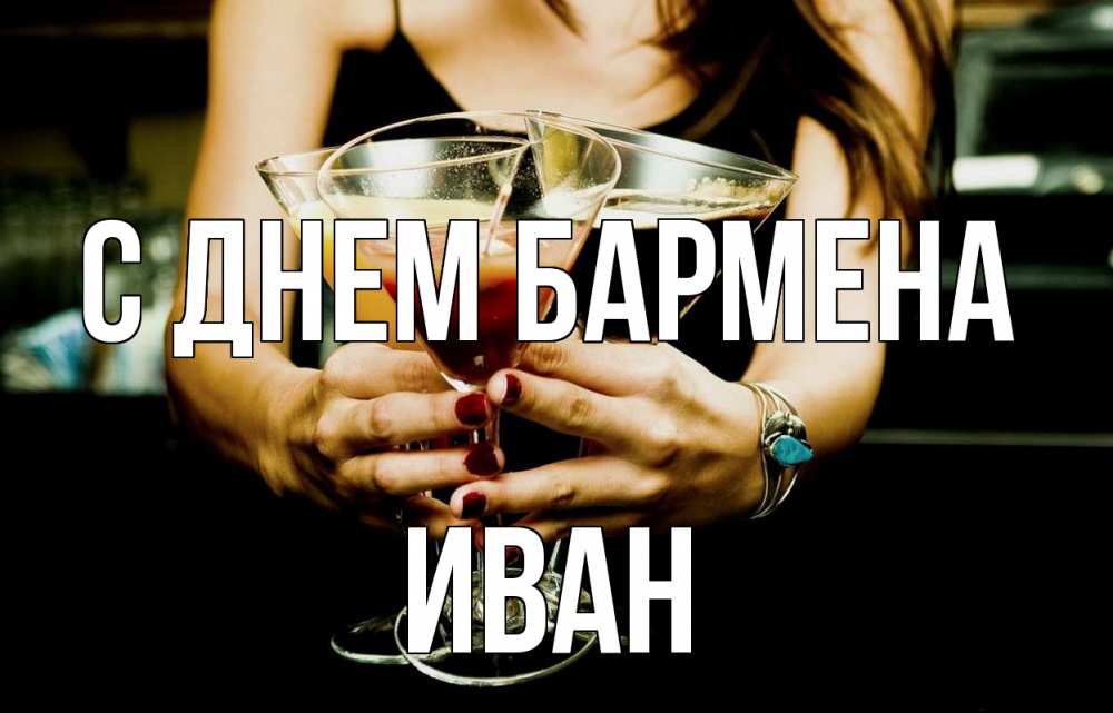 Открытка на каждый день с именем, Иван С днем бармена с днем бармена Прикольная открытка с пожеланием онлайн скачать бесплатно 