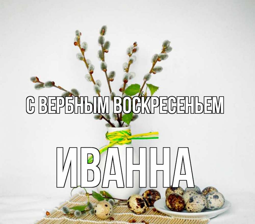 Открытка на каждый день с именем, Иванна С вербным воскресеньем верба Прикольная открытка с пожеланием онлайн скачать бесплатно 