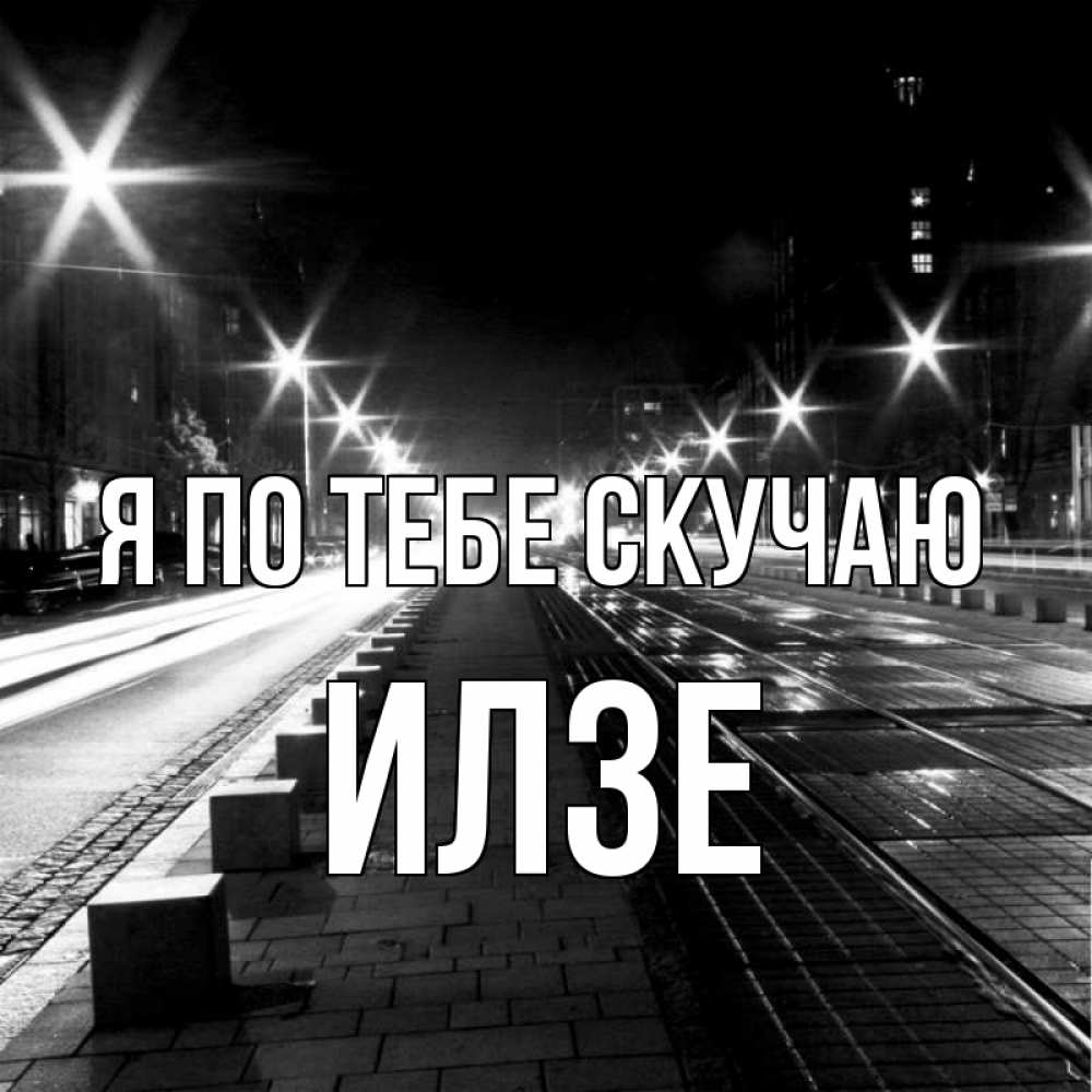 Открытка на каждый день с именем, Илзе Я по тебе скучаю проспект Прикольная открытка с пожеланием онлайн скачать бесплатно 