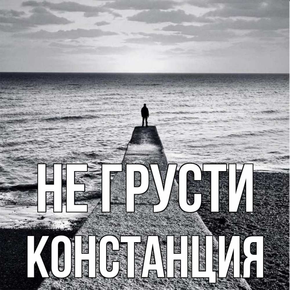 Открытка на каждый день с именем, Констанция Не грусти море Прикольная открытка с пожеланием онлайн скачать бесплатно 