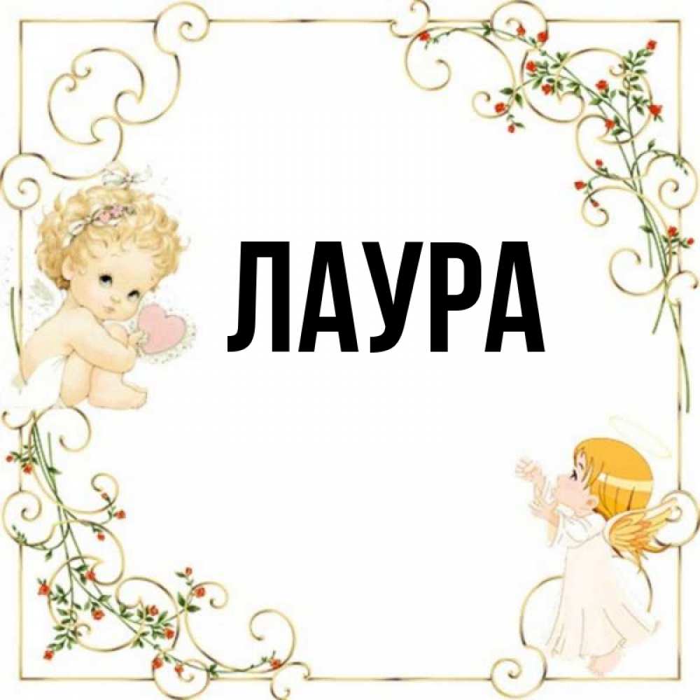 Открытка на каждый день с именем, Лаура Главная ангелы желают прекрасных именин Прикольная открытка с пожеланием онлайн скачать бесплатно 