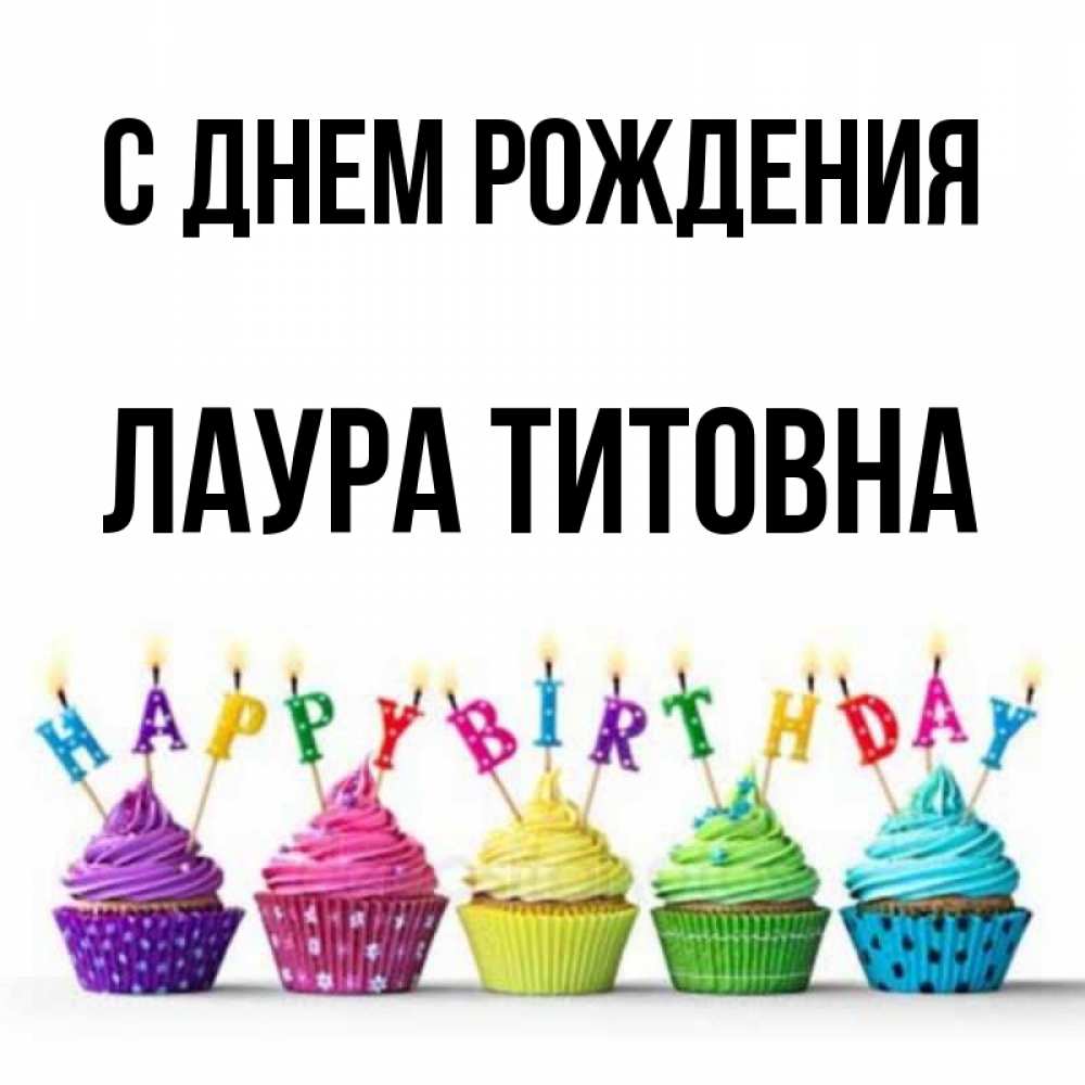 С Днем Рождения Лаура Картинка