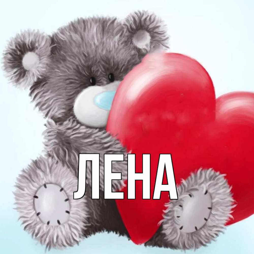 Открытка на каждый день с именем, Лена Главная медвежуся Прикольная открытка с пожеланием онлайн скачать бесплатно 