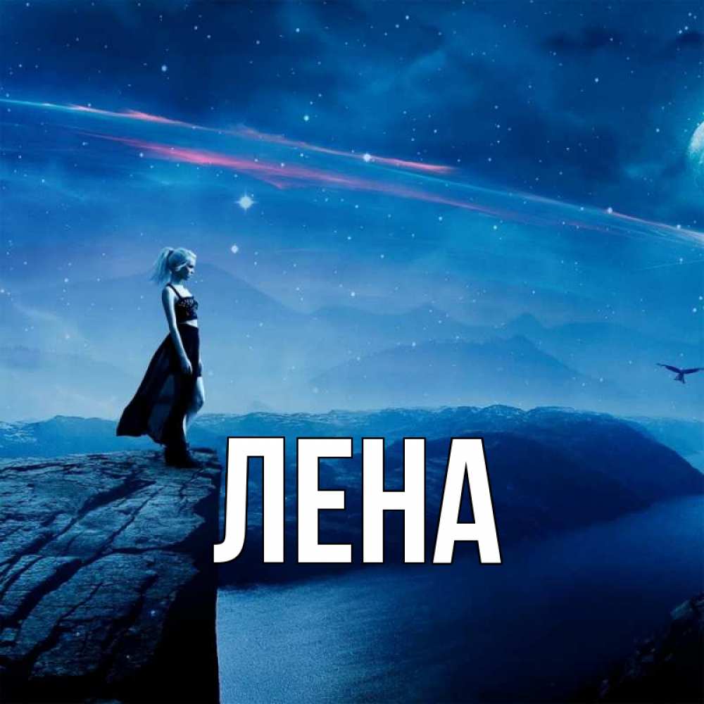 Открытка на каждый день с именем, Лена Главная одна Прикольная открытка с пожеланием онлайн скачать бесплатно 