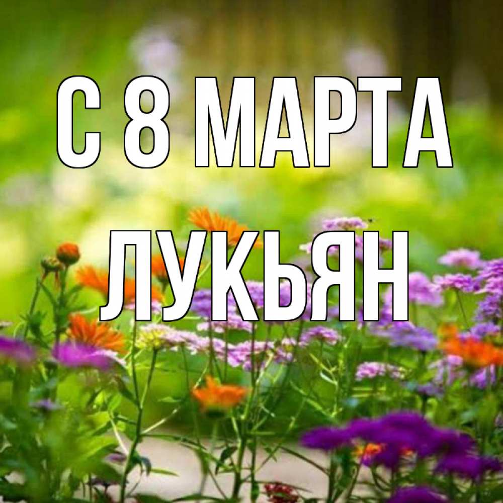 Открытка на каждый день с именем, Лукьян С 8 МАРТА цветы Прикольная открытка с пожеланием онлайн скачать бесплатно 