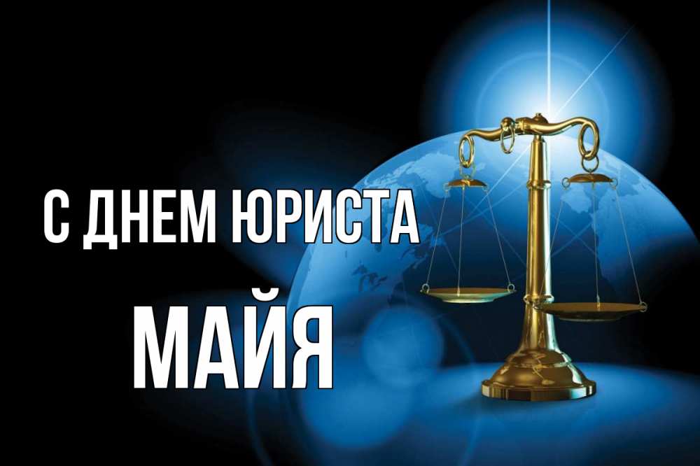 Открытка на каждый день с именем, Майя С днем юриста с днем юриста Прикольная открытка с пожеланием онлайн скачать бесплатно 
