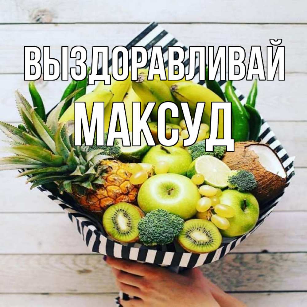 Открытка на каждый день с именем, Максуд Выздоравливай киви ананас кокос и бананы Прикольная открытка с пожеланием онлайн скачать бесплатно 