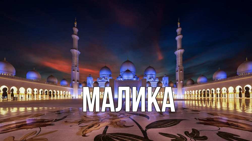 Открытка на каждый день с именем, Малика Главная мечеть Прикольная открытка с пожеланием онлайн скачать бесплатно 