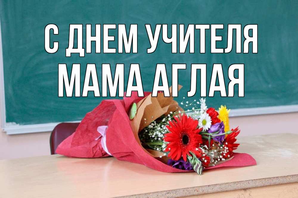 Открытка на каждый день с именем, Мама-Аглая С днем учителя школа с днем учителя Прикольная открытка с пожеланием онлайн скачать бесплатно 