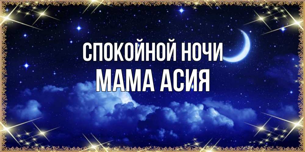 Открытка на каждый день с именем, Мама-Асия Спокойной ночи хорошо выспаться и удачной ночи Прикольная открытка с пожеланием онлайн скачать бесплатно 
