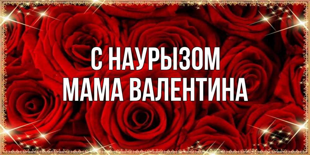 Открытка на каждый день с именем, Мама-Валентина С наурызом открытка для любимой Прикольная открытка с пожеланием онлайн скачать бесплатно 