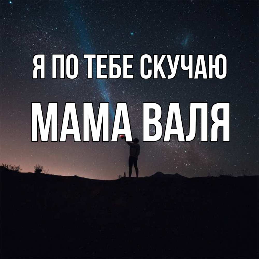 Открытка на каждый день с именем, Мама-Валя Я по тебе скучаю звезды и луч света Прикольная открытка с пожеланием онлайн скачать бесплатно 